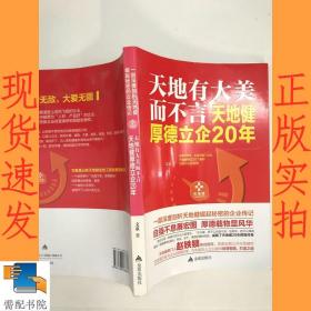 天地有大美而不言.天地健厚德立企20年