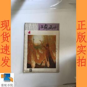 江苏画刊     1982      1