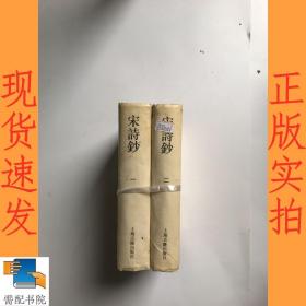 宋诗钞     一二  共2本合售