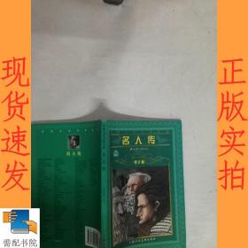 名人传:青少版:[缩写本]