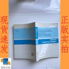 国际基金会与中国研究型大学的国际化(英文版)