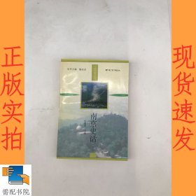 南京史话 下