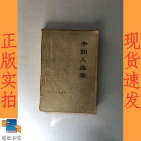 李劼人选集  第一卷