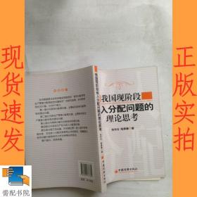 我國現(xiàn)階段收入分配問題的理論思考