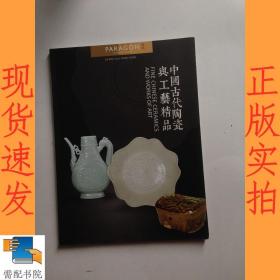 中国古代陶瓷与工艺精品