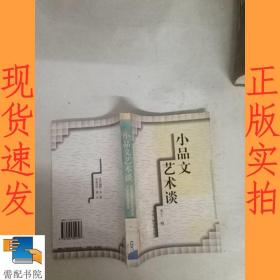 小品文艺术谈