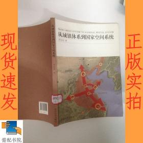 从城镇体系到国家空间系统