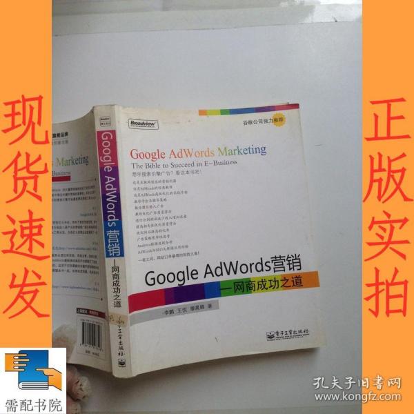 Google AdWords营销：网商成功之道