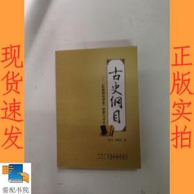 古史纲目 : 《乾隆御批纲鉴》纲要与评点