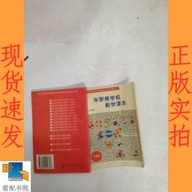 北京市华罗庚学校奥林匹克系列丛书：华罗庚学校数学课本（3年级）（修订版）