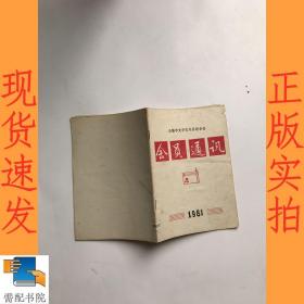 无锡市文学艺术界联合会会员通讯1981