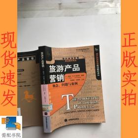 国外旅游管理前沿教材译丛·旅游产品营销：概念问题与案例