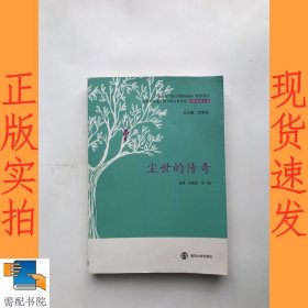 尘世的传奇