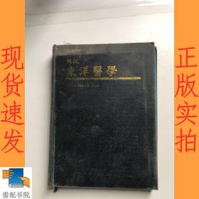 日文书  图说  东洋医学