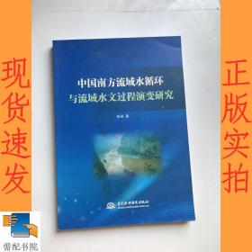 中国南方流域水循环与流域水文过程演变研究