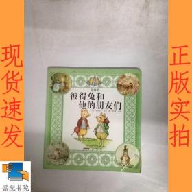 彼得兔和他的朋友们