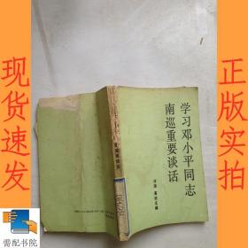 学习邓小平同志南巡重要谈话