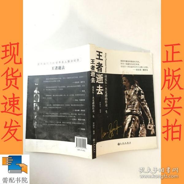 王者逝去：迈克尔.杰克逊的传奇一生