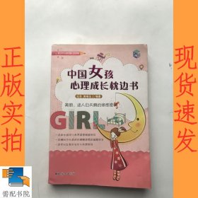 中国女孩心理成长枕边书