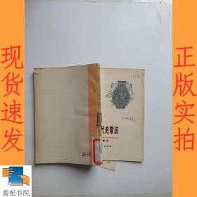 中国古代史常识  先秦部分