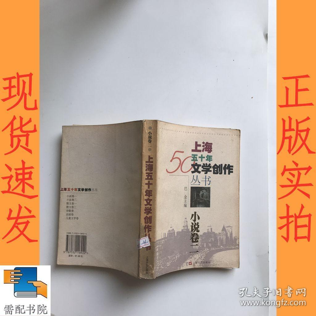 上海五十年文学创作丛书.小说卷  二
