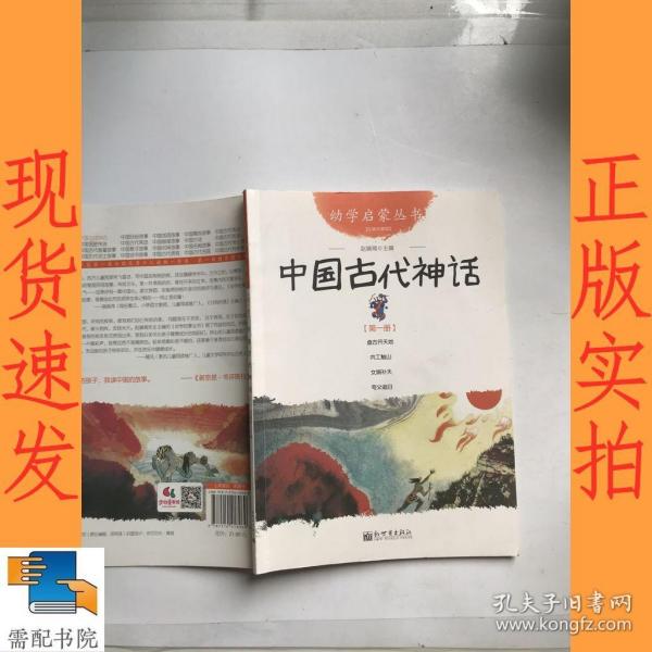 幼学启蒙丛书1：中国古代神话