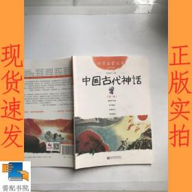 幼学启蒙丛书1：中国古代神话