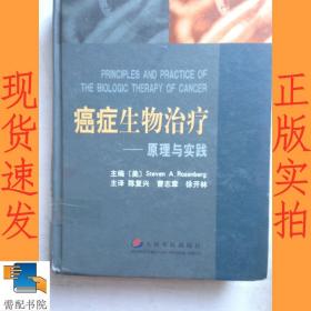 癌癥生物治療：原理與實(shí)踐