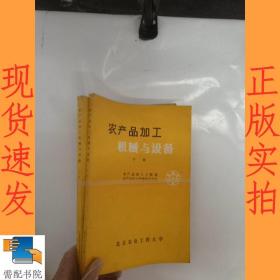 农产品加工机械与设备  上下