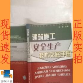 建筑施工安全生产技术交底手册