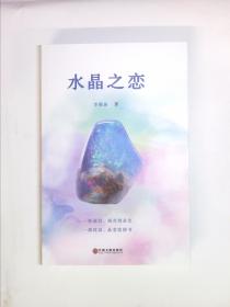 水晶之戀 簽名本