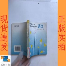 1995年南京市中考指导  语文