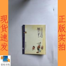 墨子   儿童中文经典 诵读