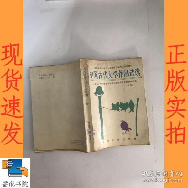 中国古代文学作品选读  上册
