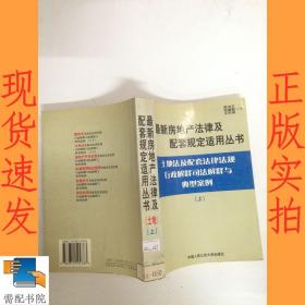 建筑法及配套法律法规行政解释司法解释与典型案例.下册