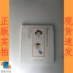 绘本窗边的小豆豆 2