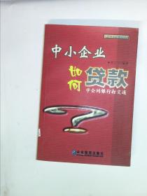 中小企業(yè)如何貸款