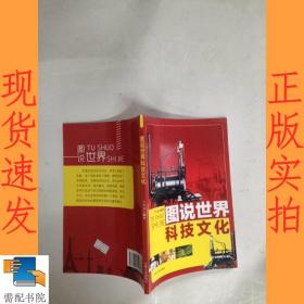 图说世界科技文化