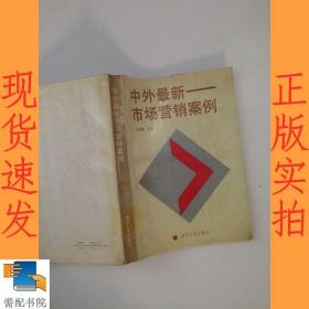 中外最新市场营销案例