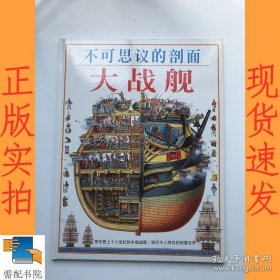 不可思议的剖面  全五册  大城堡 大自然 大战舰 大建筑 大剖面