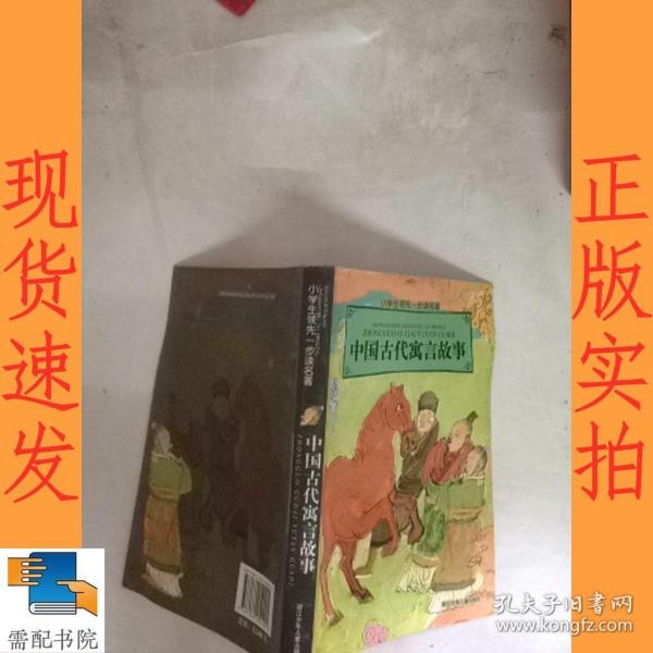 小学生领先一步读名著：中国古代寓言故事