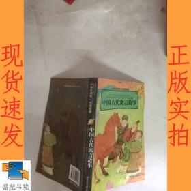 小学生领先一步读名著：中国古代寓言故事