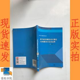基于知识的概念设计理论与冲突解决方法及应用