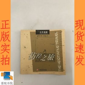 彷徨之旅