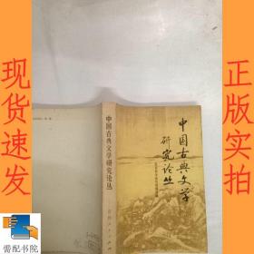 中国古典文学研究丛书