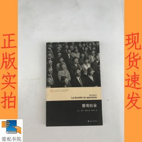 当代学术棱镜译丛//景观社会