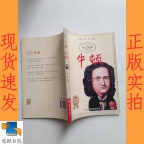 课本里的科学家：牛顿