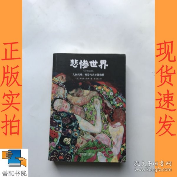 悲惨世界世界名著中小学生课外阅读推荐书籍（附赠音频）