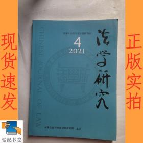 法学研究      2021   4