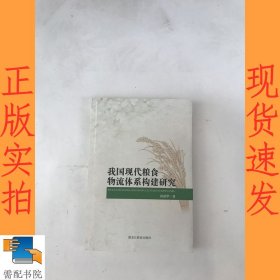 我国现代粮食物流体系构建研究